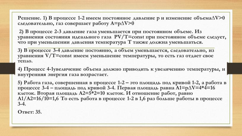 Решение. 1) В процессе 1-2 имеем постоянное давление p и изменение объема∆V>0 следовательно, газ совершает работу