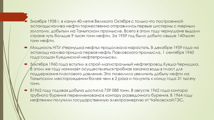 Великого Октября с только что построенной эстакады налива нефти торжественно отправились первые цистерны с «черным золотом», добытым на