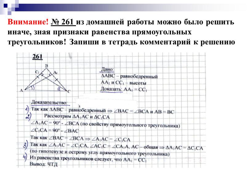 Внимание! № 261 из домашней работы можно было решить иначе, зная признаки равенства прямоугольных треугольников!