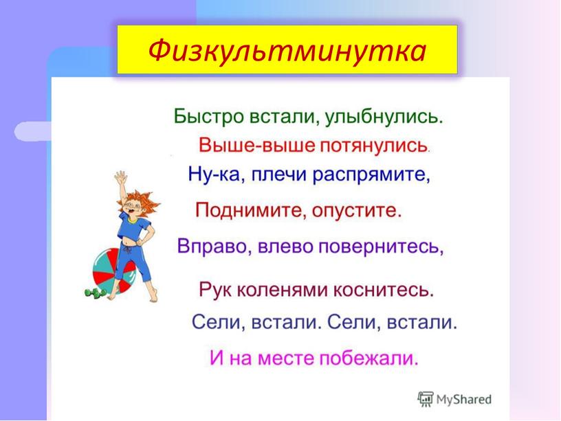 Физкультминутка