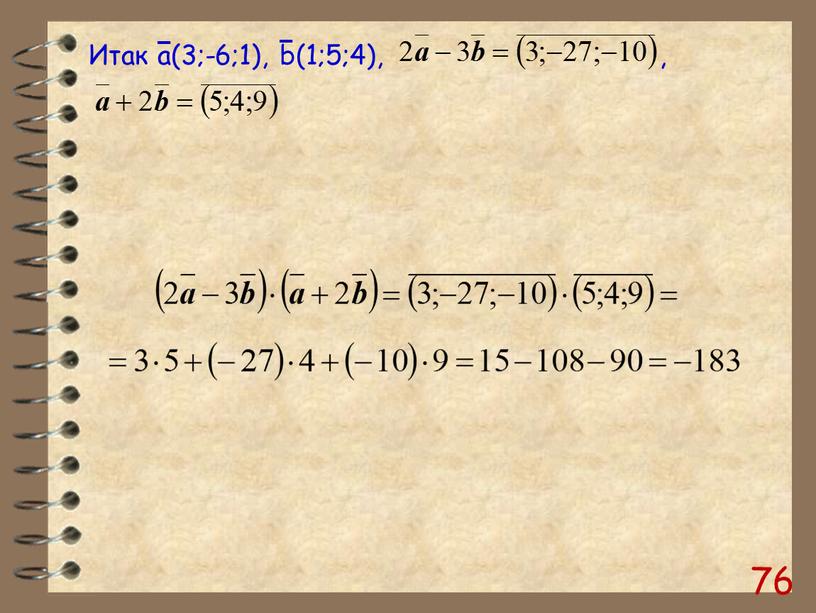 Итак a(3;-6;1), b(1;5;4), ,