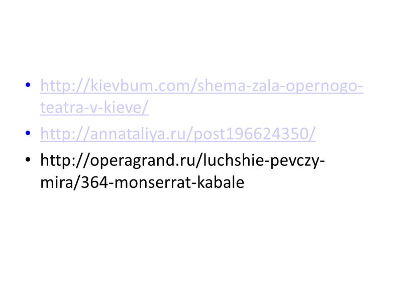 http://kievbum.com/shema-zala-opernogo-teatra-v-kieve/ http://annataliya.ru/post196624350/ http://operagrand.ru/luchshie-pevczy-mira/364-monserrat-kabale