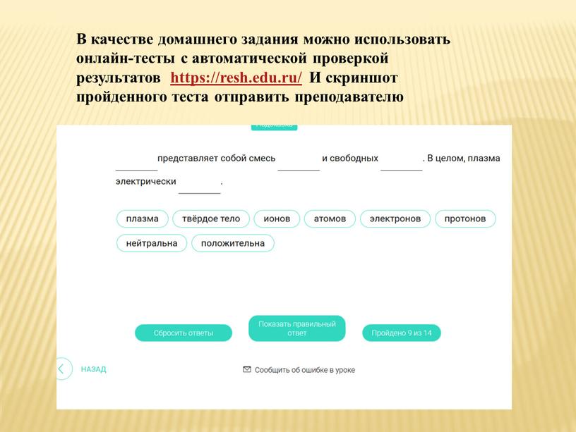 В качестве домашнего задания можно использовать онлайн-тесты с автоматической проверкой результатов https://resh