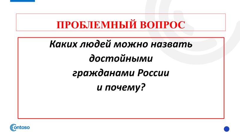 Проблемный вопрос Каких людей можно назвать достойными гражданами