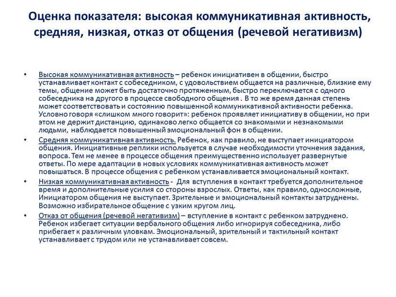 Оценка показателя: высокая коммуникативная активность, средняя, низкая, отказ от общения (речевой негативизм)