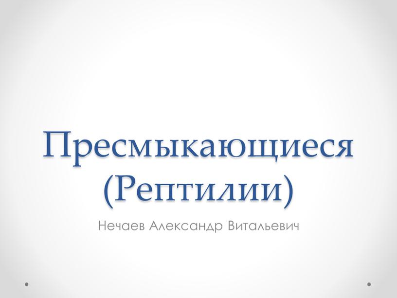 Пресмыкающиеся (Рептилии) Нечаев