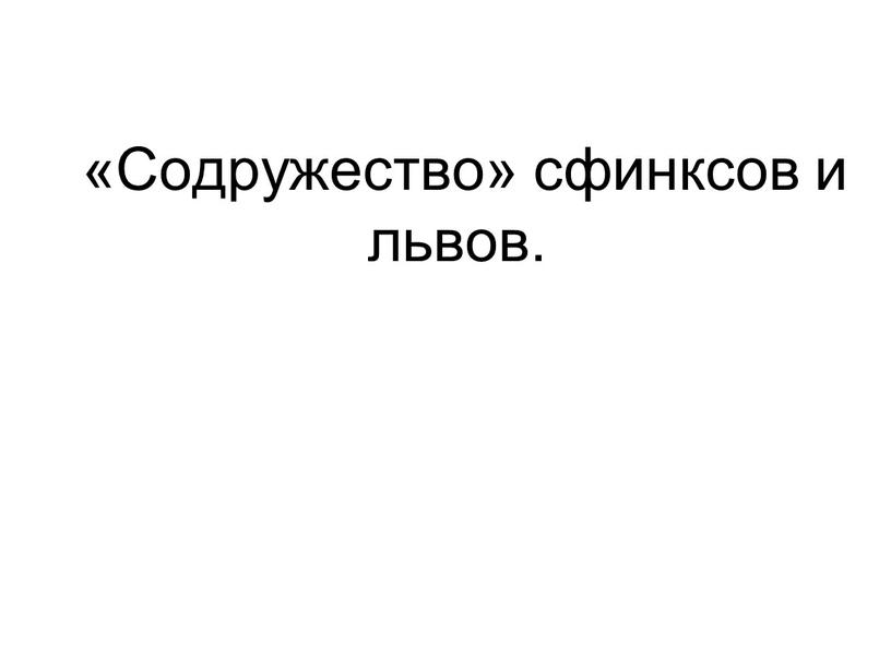 «Содружество» сфинксов и львов.