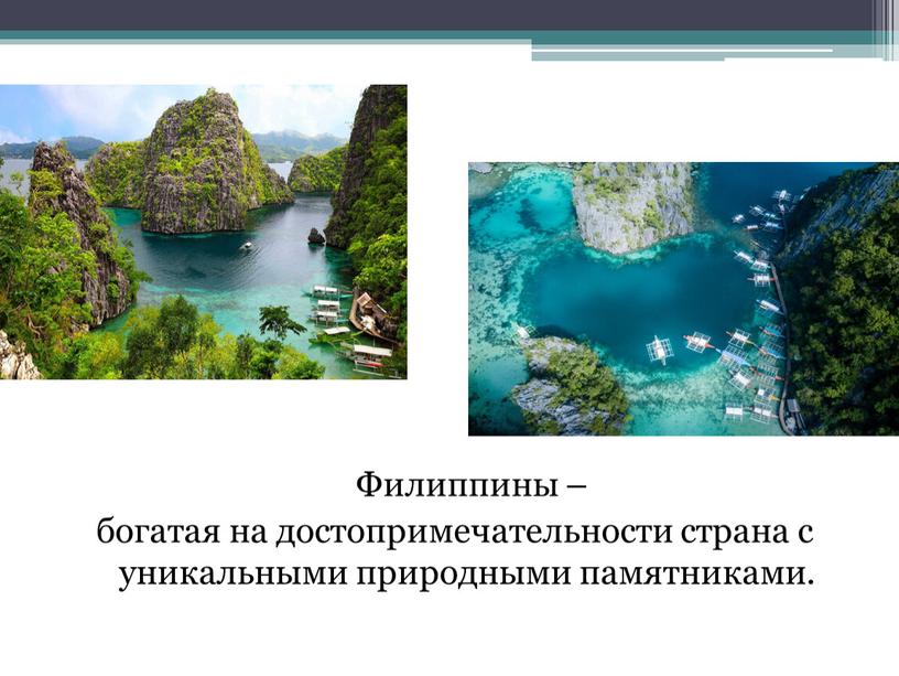 Филиппины – богатая на достопримечательности страна с уникальными природными памятниками