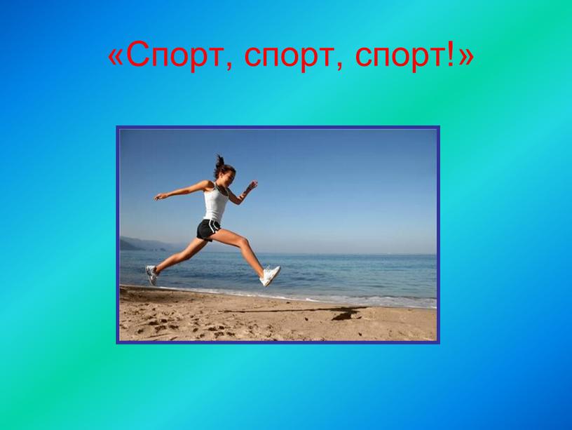 «Спорт, спорт, спорт!»