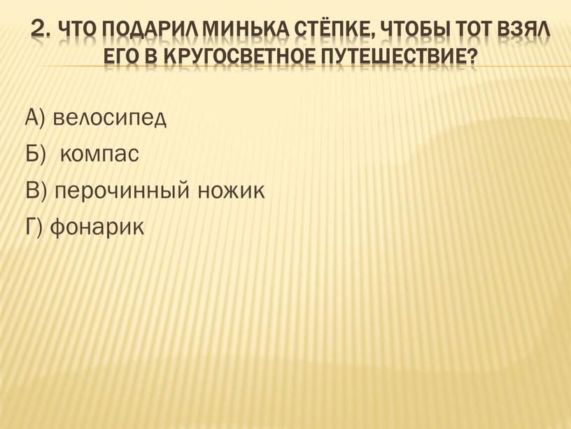 Что подарил Минька Стёпке, чтобы тот взял его в кругосветное путешествие?