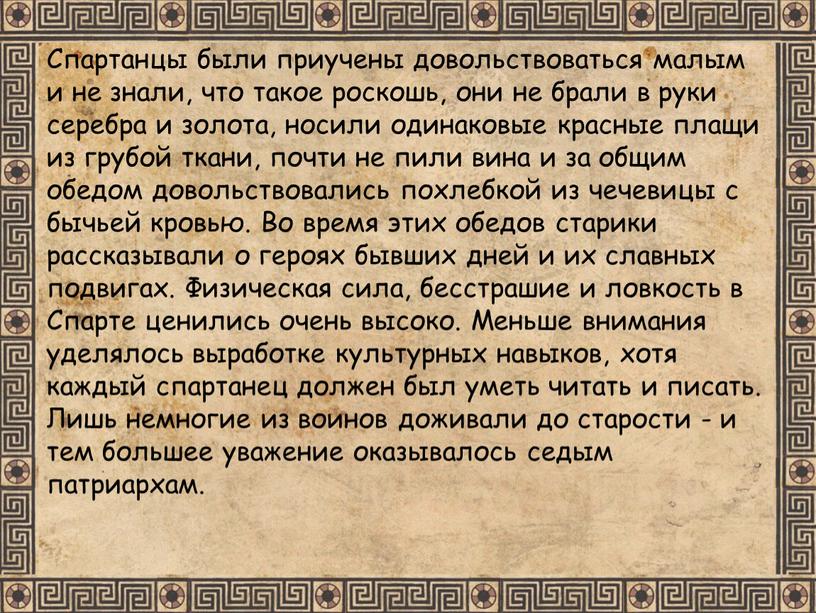 Спартанцы были приучены довольствоваться малым и не знали, что такое роскошь, они не брали в руки серебра и золота, носили одинаковые красные плащи из грубой…