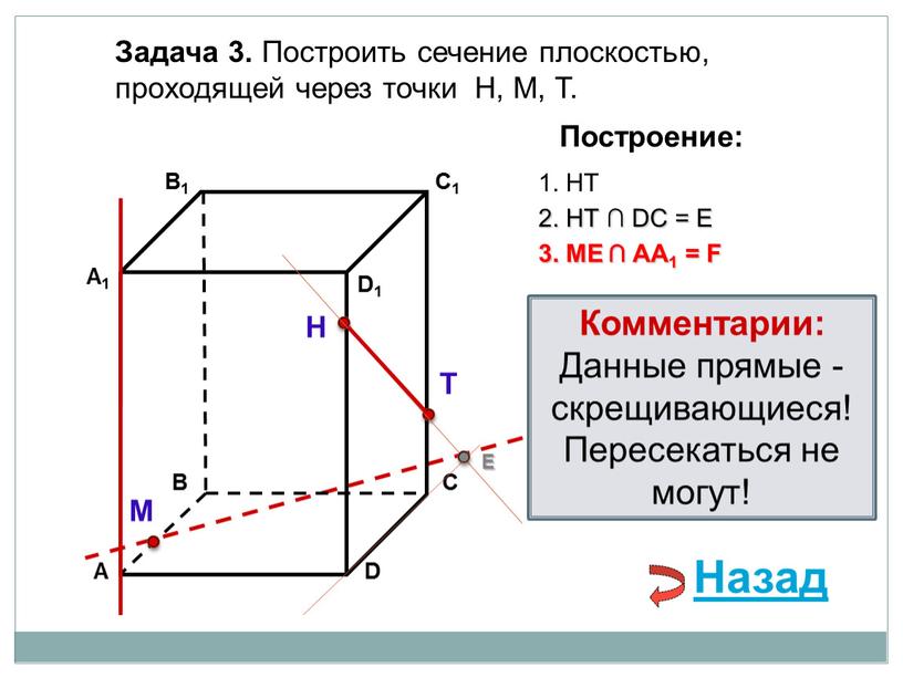 Задача 3. Построить сечение плоскостью, проходящей через точки