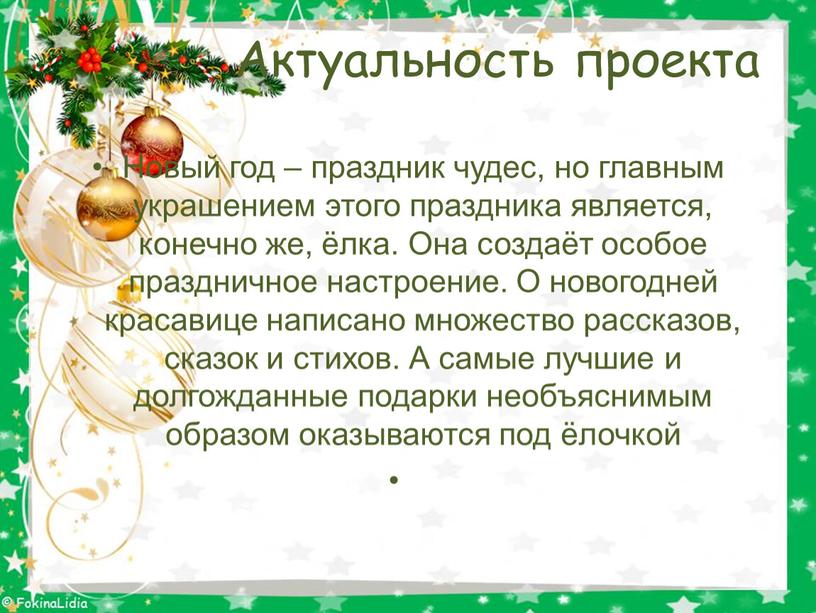 Актуальность проекта Новый год – праздник чудес, но главным украшением этого праздника является, конечно же, ёлка