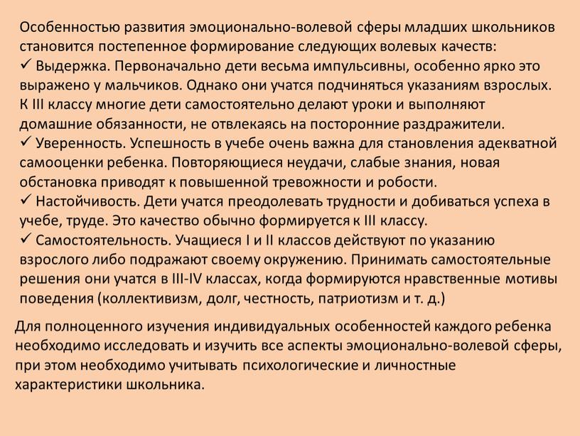 Особенностью развития эмоционально-волевой сферы младших школьников становится постепенное формирование следующих волевых качеств: