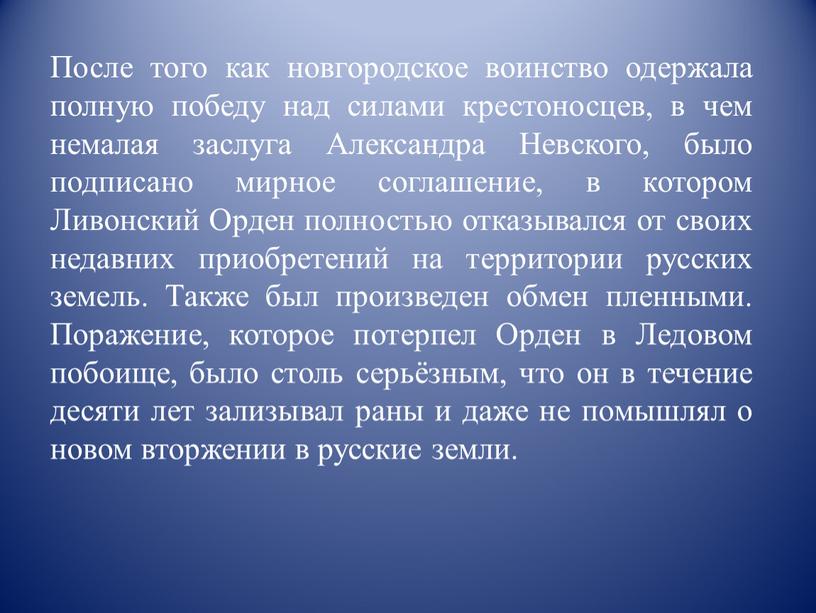 После того как новгородское воинство одержала полную победу над силами крестоносцев, в чем немалая заслуга