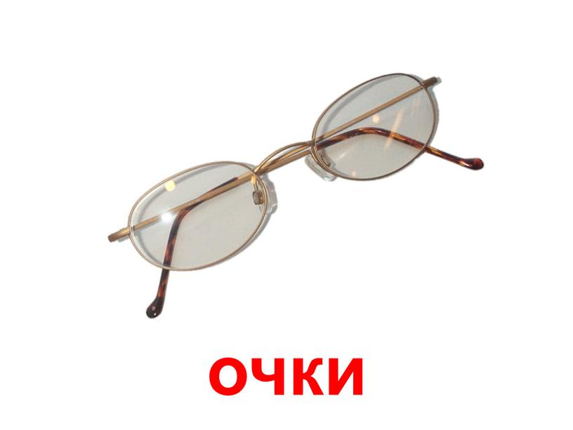 очки