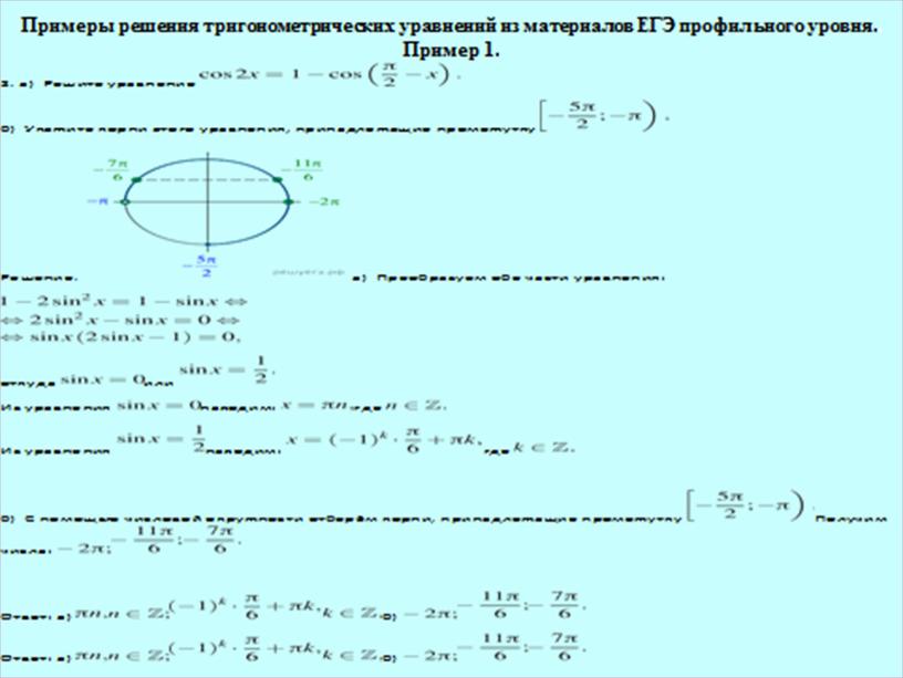 Презентация "Тригонометрические уравнения профильного уровня из материалов ЕГЭ".