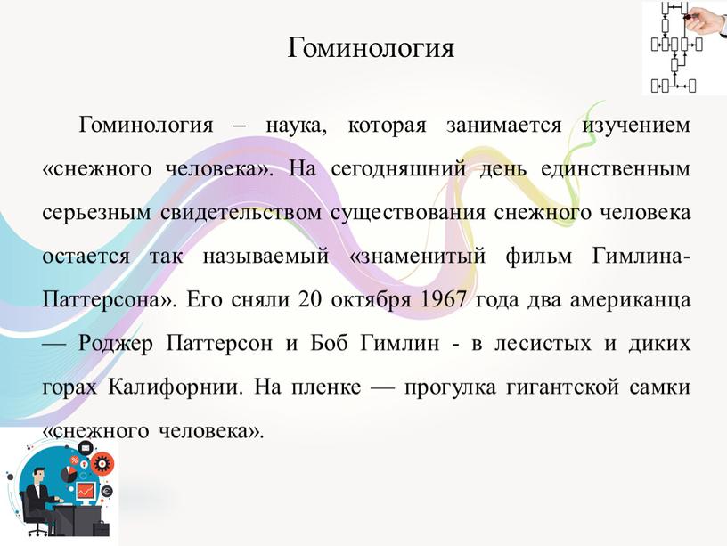 Гоминология Гоминология – наука, которая занимается изучением «снежного человека»