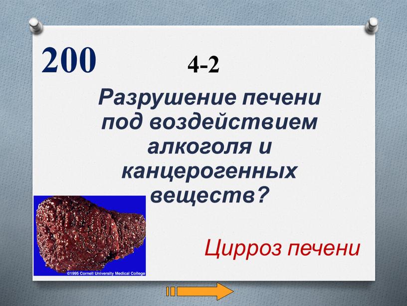 Разрушение печени под воздействием алкоголя и канцерогенных веществ? 200