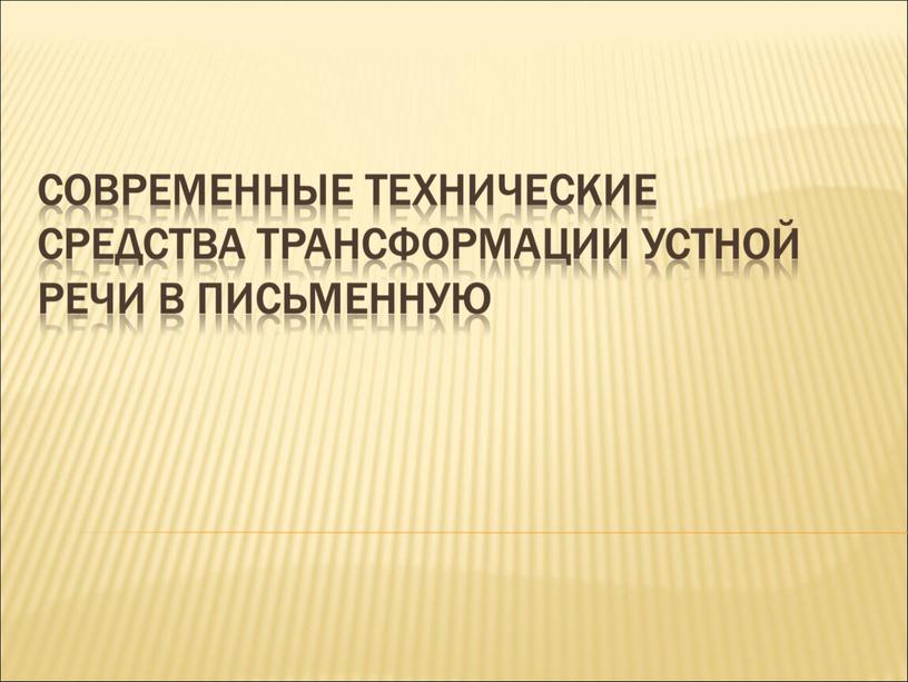 Современные технические средства трансформации устной речи в письменную