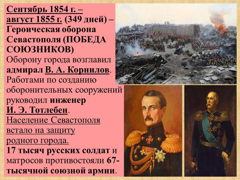 Сентябрь 1854 г. – август 1855 г