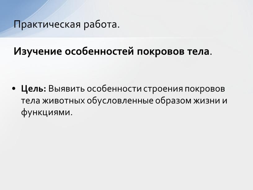 Цель: Выявить особенности строения покровов тела животных обусловленные образом жизни и функциями