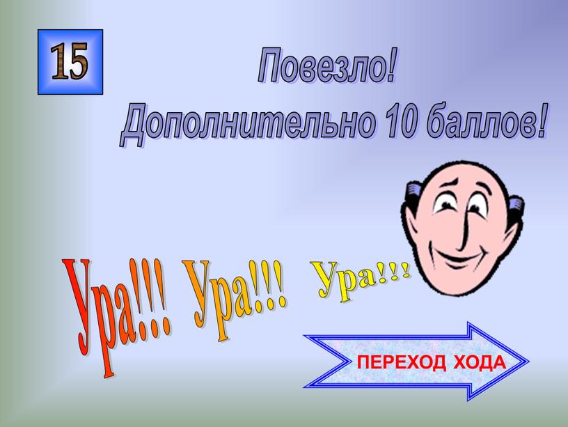 Ура!!! Ура!!! Ура!!! Повезло!