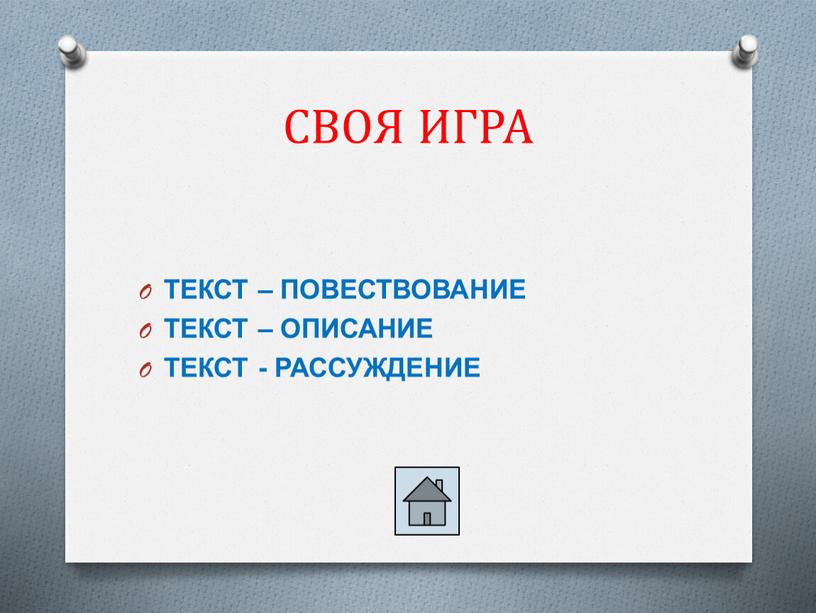 СВОЯ ИГРА ТЕКСТ – ПОВЕСТВОВАНИЕ