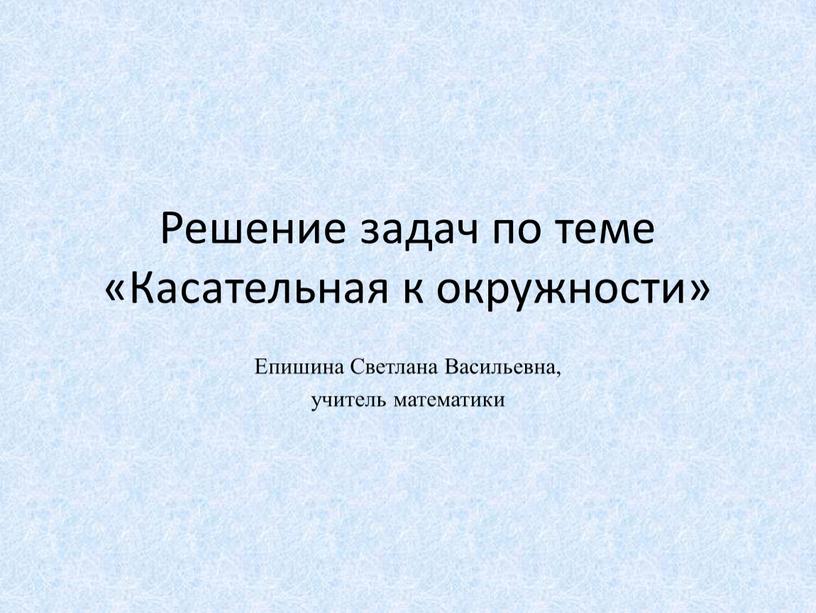 Решение задач по теме «Касательная к окружности»