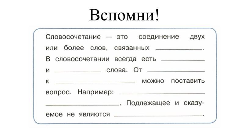 Вспомни!