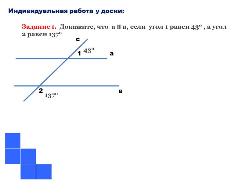 Индивидуальная работа у доски: