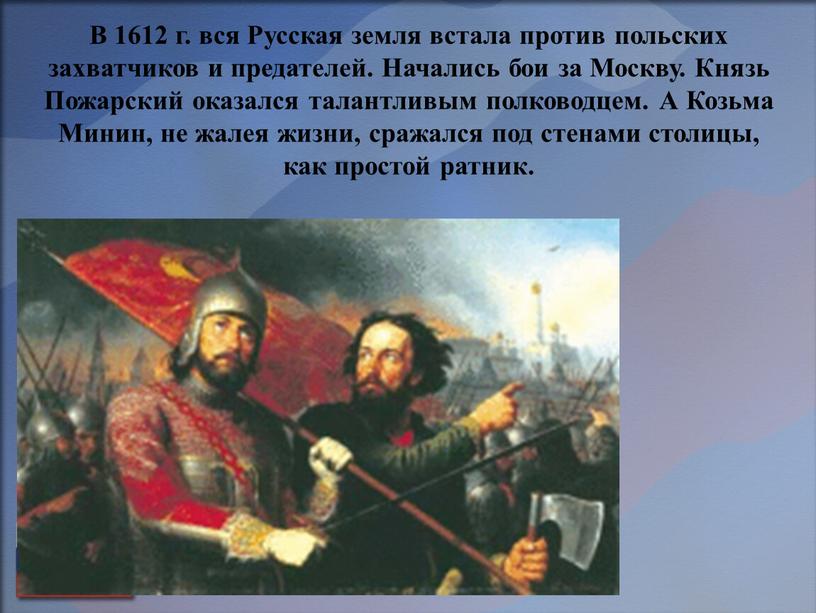 В 1612 г. вся Русская земля встала против польских захватчиков и предателей