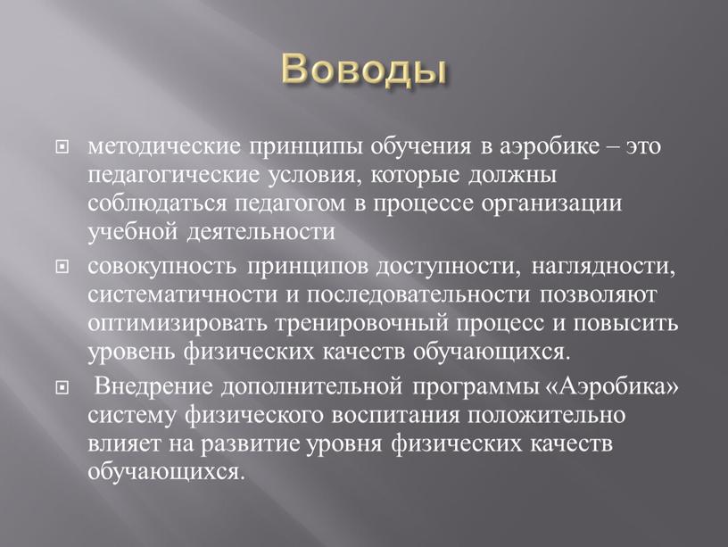 Воводы методические принципы обучения в аэробике – это педагогические условия, которые должны соблюдаться педагогом в процессе организации учебной деятельности совокупность принципов доступности, наглядности, систематичности и…