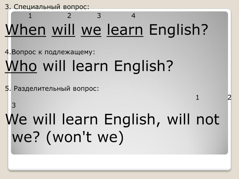 Специальный вопрос: 1 2 3 4