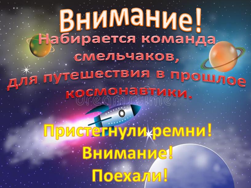 Набирается команда смельчаков, для путешествия в прошлое космонавтики