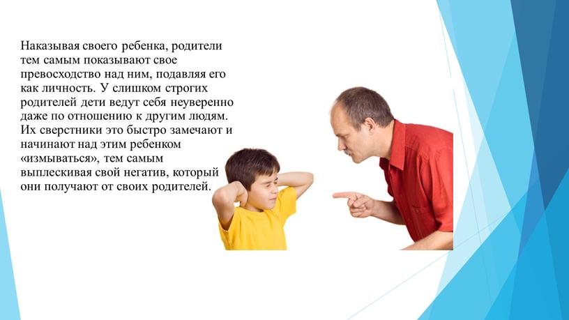 Наказывая своего ребенка, родители тем самым показывают свое превосходство над ним, подавляя его как личность