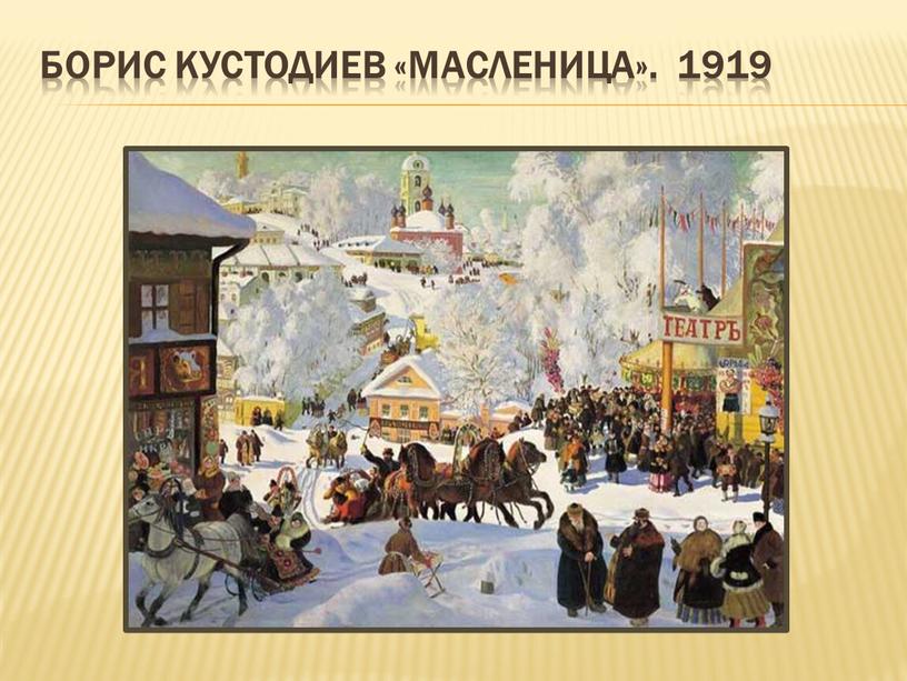 Борис Кустодиев «Масленица». 1919