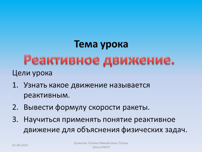 Тема урока Цели урока Узнать какое движение называется реактивным