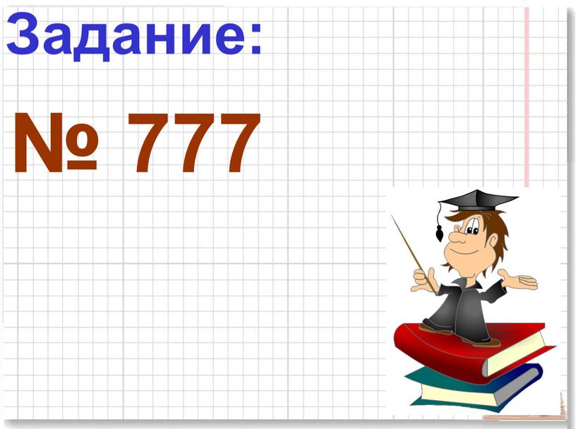 Задание: № 777