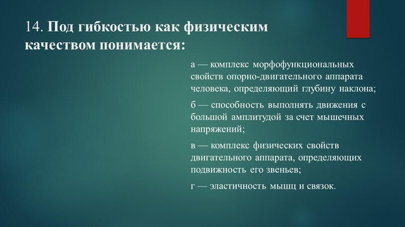 Под гибкостью как физическим качеством понимается: а — комплекс морфофункциональных свойств опорно-двигательного аппарата человека, определяющий глубину наклона; б — способность выполнять движения с большой амплитудой…