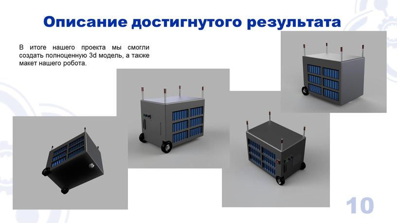 В итоге нашего проекта мы смогли создать полноценную 3d модель, а также макет нашего робота