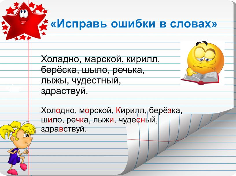 Исправь ошибки в словах» Холадно, марской, кирилл, берёска, шыло, речька, лыжы, чудестный, здраствуй