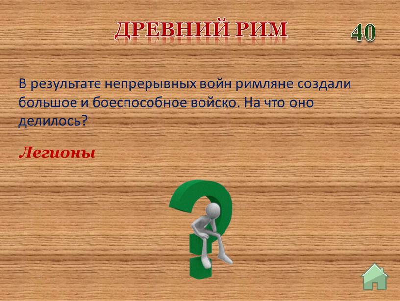 Древний Рим 40 Легионы В результате непрерывных войн римляне создали большое и боеспособное войско