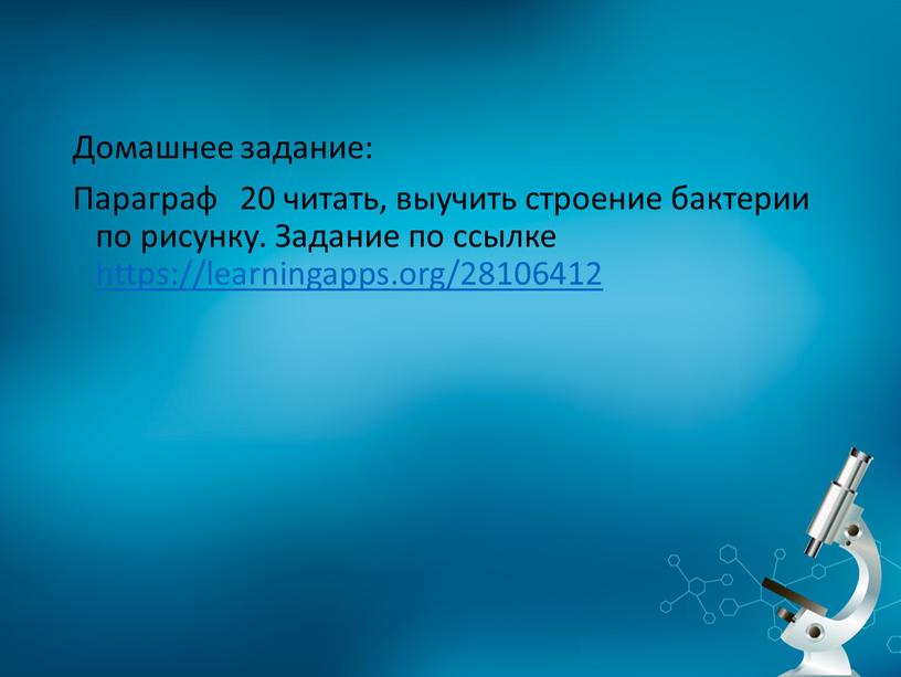 Домашнее задание: Параграф 20 читать, выучить строение бактерии по рисунку