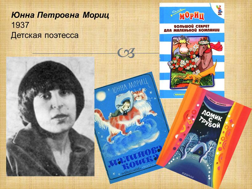 Юнна Петровна Мориц 1937 Детская поэтесса