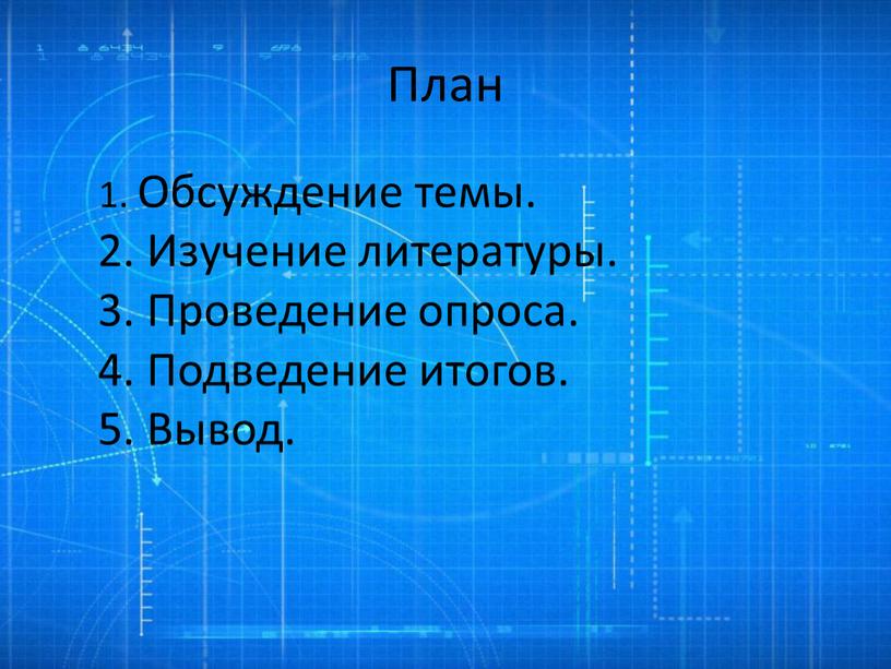 План 1. Обсуждение темы. 2