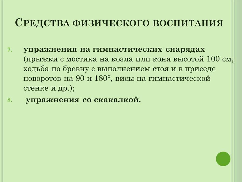 Средства физического воспитания упражнения на гимнастических снарядах (прыжки с мостика на козла или коня высотой 100 см, ходьба по бревну с выполнением стоя и в…