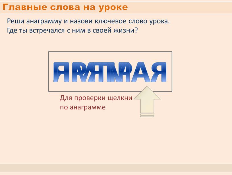 Главные слова на уроке Реши анаграмму и назови ключевое слово урока