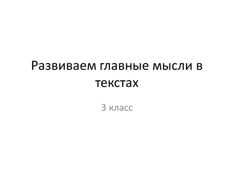 Развиваем главные мысли в текстах 3 класс