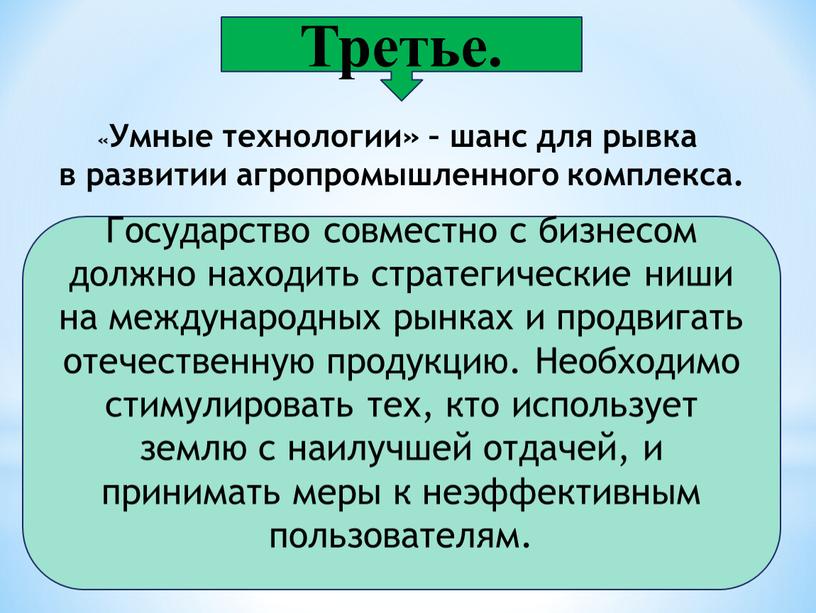 Третье. Государство совместно с бизнесом должно находить стратегические ниши на международных рынках и продвигать отечественную продукцию